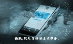 抱歉，我无法提供这项服务。
