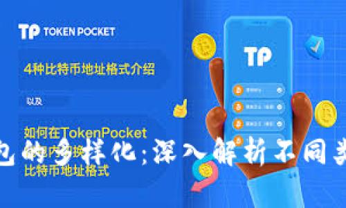 : 比特币钱包的多样化：深入解析不同类型及其功能