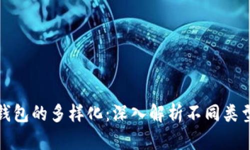 : 比特币钱包的多样化：深入解析不同类型及其功能
