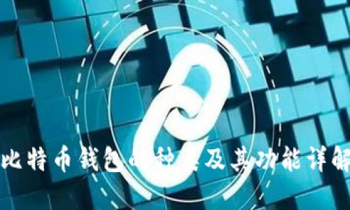 比特币钱包的种类及其功能详解