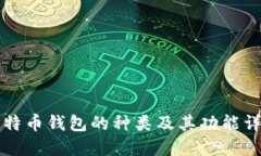 比特币钱包的种类及其功能详解