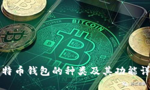 比特币钱包的种类及其功能详解