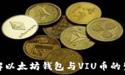 深入了解以太坊钱包与VIU币的生态系统
