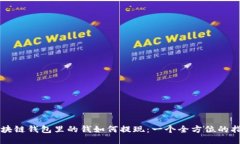 区块链钱包里的钱如何提现：一个全方位的指南