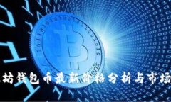 以太坊钱包币最新价格分析与市场趋势