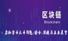 : 虚拟货币火币钱包：安全、便捷与未来展望