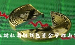 以太坊私有链钱包资金管理与策略