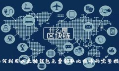 如何利用以太坊钱包免费领取比特币的完整指南