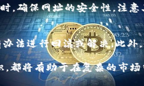 biao ti如何高效安全地进行比特币钱包数据转移/biao ti

比特币, 钱包, 数据转移/guanjianci

在数字货币的迅猛发展中，比特币作为最具代表性的虚拟货币，其功能、用途以及安全性引发了广泛关注。在众多使用场景中，比特币钱包的数据转移解决方案尤为重要。本文将详细探讨比特币钱包数据转移的各个方面，包括概念、技术实现、安全性、常见问题及最佳实践。

比特币钱包的基本概念
比特币钱包是用于存储、接收和发送比特币的工具。它可以是软件应用、硬件设备，或者甚至是纸张。每个钱包都有一个或多个比特币地址，这是一串字母和数字的组合，能够用来识别账户的唯一性和所在的区块链。比特币钱包主要分为热钱包和冷钱包：热钱包是联接互联网的钱包，便于实时交易；而冷钱包则是未连接互联网的，主要用于长时间保存比特币。

比特币钱包数据转移的必要性
随着比特币持有量的增加，钱包的数据转移成为了重要议题。用户可能由于安全考虑、钱包软件的更新、技术迁移或是更换设备等原因需要进行数据转移。在进行数据转移时，确保资金的安全与隐私至关重要，同时还要保障交易的顺畅，以防丢失任何资产。

比特币钱包数据转移的技术实现
数据转移的实现主要有两种方式：手动转移和自动转移。手动转移通常涉及钱包的导出和导入过程，用户需要生成私钥和助记词，然后在新钱包中导入这些信息。自动转移通常是在相同钱包提供服务商的不同版本之间进行，只需验证身份即可完成。无论哪种方式，用户都需确保密钥的安全和数据的完整性。

安全性考虑
安全性是进行比特币钱包数据转移时最重要的因素之一。数据转移过程中的安全隐患包括被恶意软件攻击、网络钓鱼、以及操作失误等。在进行钱包数据转移之前，用户应确保在安全的网络环境下操作，避免在公共无线网络中进行敏感操作。此外，备份助记词和私钥是保障资金安全的重要手段，务必保存好这些信息，确保不会因为设备故障而丧失资产。

比特币钱包数据转移的最佳实践
进行比特币钱包数据转移时，可以遵循以下最佳实践：首先，选择信誉良好的钱包软件，确保其具备良好的安全性能；其次，定期备份钱包信息，并将备份存放于安全的位置；第三，定期更新软件，利用新版本中的安全防护措施；最后，在转移前仔细阅读相关文档，确保了解操作流程及步骤，从源钱包到账钱包是否全部正确。

相关问题探讨

h41. 如何保护比特币钱包的私钥安全？/h4
比特币地址和私钥是钱包安全的核心，私钥是一串32个字节的随机数。失去私钥则意味着失去对钱包内资产的控制。因此，保护私钥的安全至关重要。用户应避免将私钥保存在联网的设备上，而应选择离线存储。可以选择硬件钱包、纸质钱包或专用的安全存储设备。在存储私钥时，用户也应该采取分割存储的方法，将私钥的几份不同部分保存在安全的不同位置，确保即使遭遇盗窃也不会全部失去资产。此外，用户应启用两步验证等额外的安全措施，确保账户的安全性。

h42. 比特币钱包转移过程中如何确认交易的有效性？/h4
在比特币钱包数据转移的过程中，确认交易的有效性是确保资产安全的关键。首先，用户应查看交易记录，确认所转移的比特币数量是否准确。其次，用户可以通过区块链浏览器来追踪交易状态。在数据转移完成后，查看交易是否已在区块链上被确认。此外，提升对网络交易确认时间的理解亦十分重要。通常情况下，一笔交易需要被至少六个区块确认才能认为是安全的，特别是在进行大额转移时。

h43. 在数据转移后，如何确认我的比特币被成功存入新钱包？/h4
在完成比特币钱包数据转移后，确认资产是否成功存入新钱包的步骤同样很重要。可以使用提供的地址在区块链浏览器中进行检索，查看最新的交易记录。若所显示的交易数量与转移时的数量一致，则表明比特币已成功存入。此外，确保新钱包能够正常显示余额，并进行一笔小额支付测试，以确认交易的顺畅性和新钱包的正确功能。同时，要注意新钱包的安全设置，如启用2FA等，保护账户。

h44. 在进行钱包转移时，如何避免被钓鱼网站欺骗？/h4
在进行比特币钱包数据转移时，保护自己免受钓鱼网站的欺骗至关重要。如果输入的私钥或助记词被钓鱼网站获取，将导致资产的直接损失。为避免这种情况，用户应保持警惕，确保登录的钱包官方网站。另外，在访问网站时，确保网址的安全性，注意其HTTPS证书。建议使用浏览器插件提供的反钓鱼服务，帮助区分安全与风险网站。同时，用户还可以在社交网络与相关社区交流，以获取潜在的安全提示和警告。

h45. 若在转移过程中发现钱包地址错误，怎么办？/h4
在进行比特币钱包数据转移时，输入错误的钱包地址将导致不可逆转的资产损失。如果在转移过程中从原钱包发现错误，用户应立即暂停转移。在此情况下，用户应当尽快通过钱包提供商的支持渠道来咨询，并查看是否有办法进行回滚或解决。此外，用户在进行未来的转移操作时，务必在多次验证地址后进入确认阶段，确保准确性。很多钱包应用程序会提供二维码扫描及检查功能，使用这些工具来提高准确性至关重要。

综上所述，比特币钱包数据转移的过程涉及多个环节和考虑的细节。消费者在进行此类操作时应保持高度警觉和详细了解相关安全措施，以保护自身资产的安全。寻找可靠的钱包服务商和持续更新自我对数字货币的知识，都将有助于在复杂的市场中巩固对资产的管理和控制。