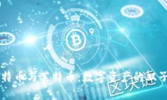 比特币与莱特币：数字资产的双子星