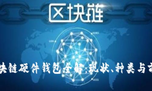 区块链硬件钱包全解:现状、种类与前景