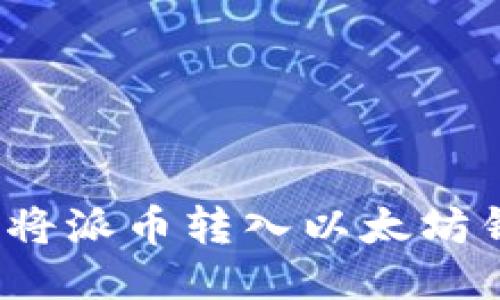 如何将派币转入以太坊钱包?
