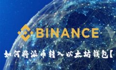 如何将派币转入以太坊钱包？