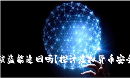 虚拟币钱包被盗能追回吗?探讨虚拟货币安全与追回策略