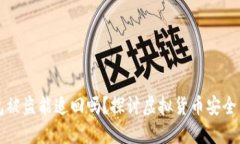 虚拟币钱包被盗能追回吗？探讨虚拟货币安全与
