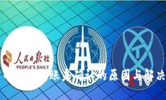 比特币钱包转账未确认的原因与解决方案