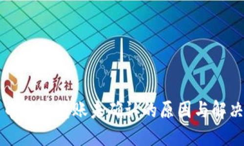 比特币钱包转账未确认的原因与解决方案