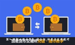 深入理解比特币钱包：安全性、种类与使用技巧