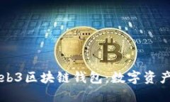 深入探索Web3区块链钱包：数字资产管理的未来