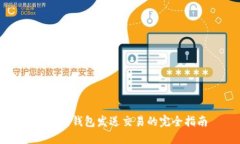 以太坊钱包发送交易的完全指南