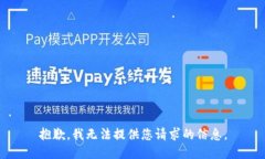 抱歉，我无法提供您请求的信息。