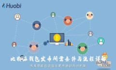 比特派钱包发币所需条件与流程详解