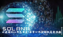 以太坊Web钱包开发：去中心化金融的崭新体验