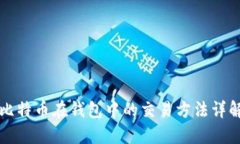 比特币在钱包中的交易方法详解