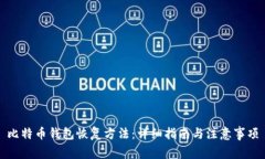 比特币钱包恢复方法：详细指南与注意事项