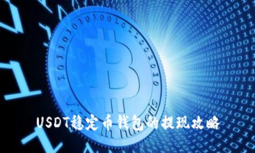 USDT稳定币钱包的提现攻略