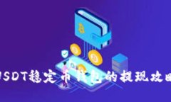 USDT稳定币钱包的提现攻略
