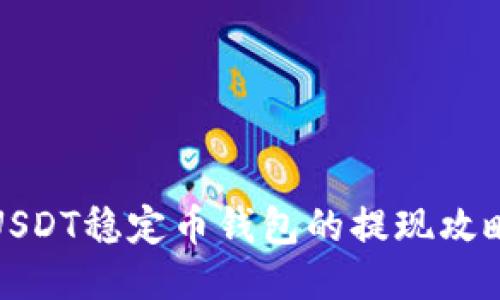 USDT稳定币钱包的提现攻略
