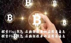 探索Plus钱包：区块链技术的应用与角色  探索P