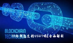  TP冷钱包支持USDT吗？全面解析