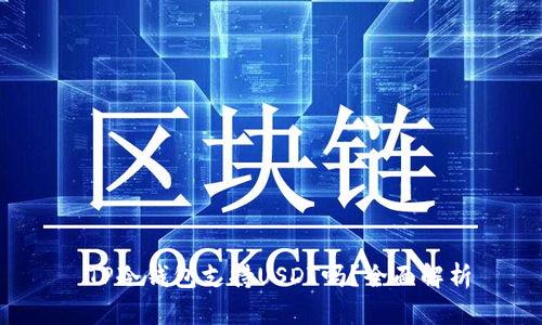 TP冷钱包支持USDT吗?全面解析