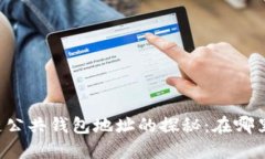 区块链公共钱包地址的探秘：在哪里寻觅？