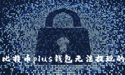 解决比特币plus钱包无法提现的问题