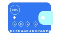 打点钱包与比特币的法律风险分析