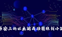 如何将币安上的以太坊成功转账到小狐狸钱包