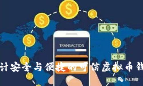 设计安全与便捷的可信虚拟币钱包