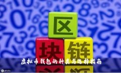 虚拟币钱包的种类与选择指南