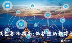 比特币钱包备份指南：保护您的数字资产安全
