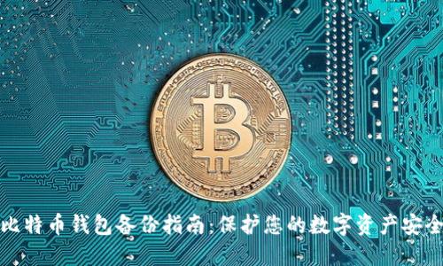 比特币钱包备份指南:保护您的数字资产安全