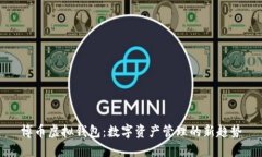 博币虚拟钱包：数字资产管理的新趋势