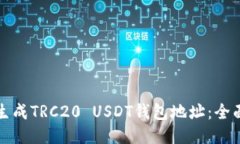 如何生成TRC20 USDT钱包地址：全面指南