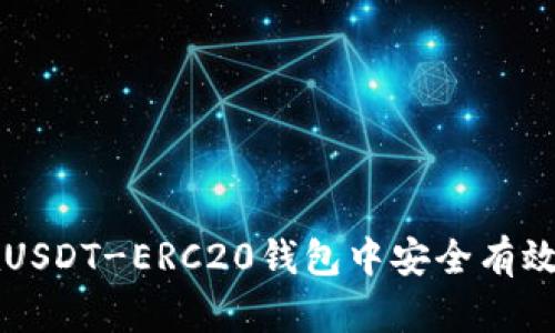 如何在USDT-ERC20钱包中安全有效地卖币
