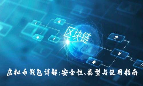 虚拟币钱包详解:安全性、类型与使用指南