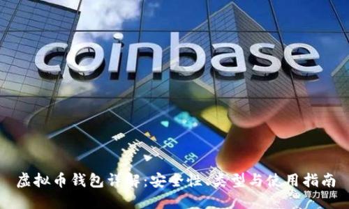 虚拟币钱包详解:安全性、类型与使用指南