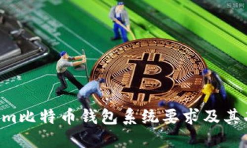 Electrum比特币钱包系统要求及其功能详解