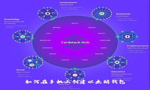 如何在手机上创建以太坊钱包